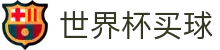 美加墨世界杯买球中文服务大厅 - 世界杯官方资讯入口